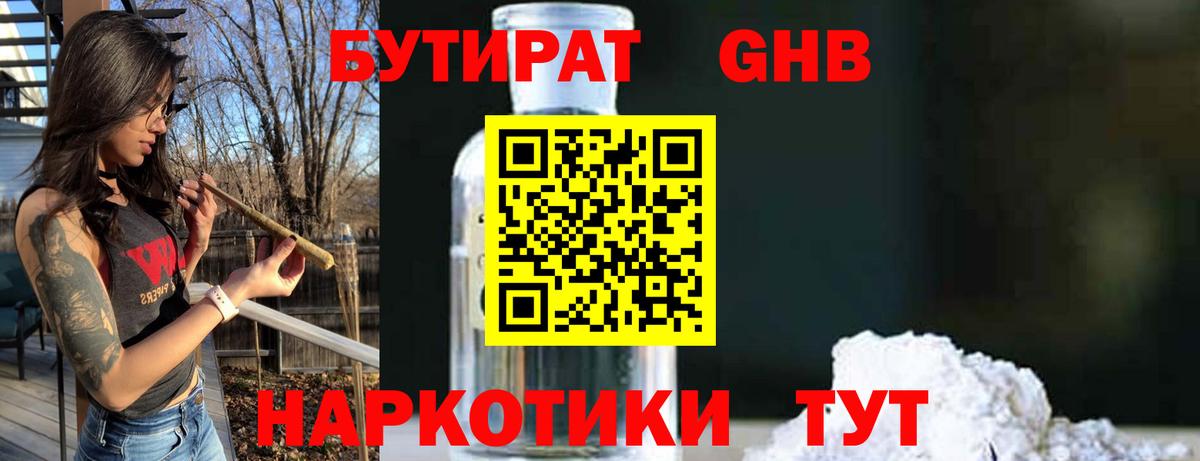 Бутират GHB Барабинск