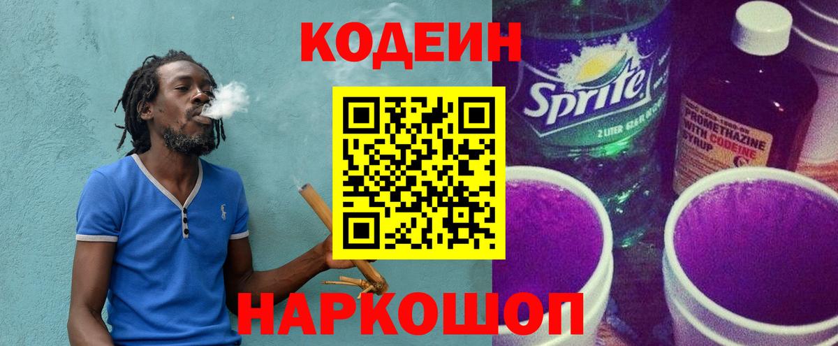 Кодеин Purple Drank Барабинск